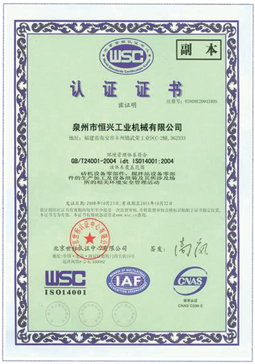 恒兴砖机WSC认证证书