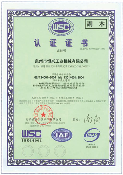 恒兴砖机WSC认证证书