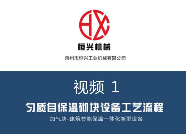 自保温加气块生产线工艺流程视频（1）