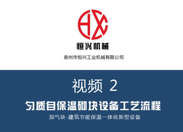 自保温加气块生产线工艺流程 视频（2）